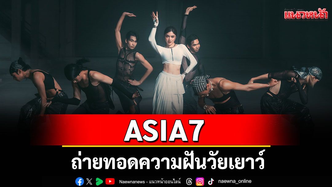 ASIA7 ถ่ายทอดความฝันวัยเยาว์ผ่าน 'ลำนำสายลม (Childhood Calling)'