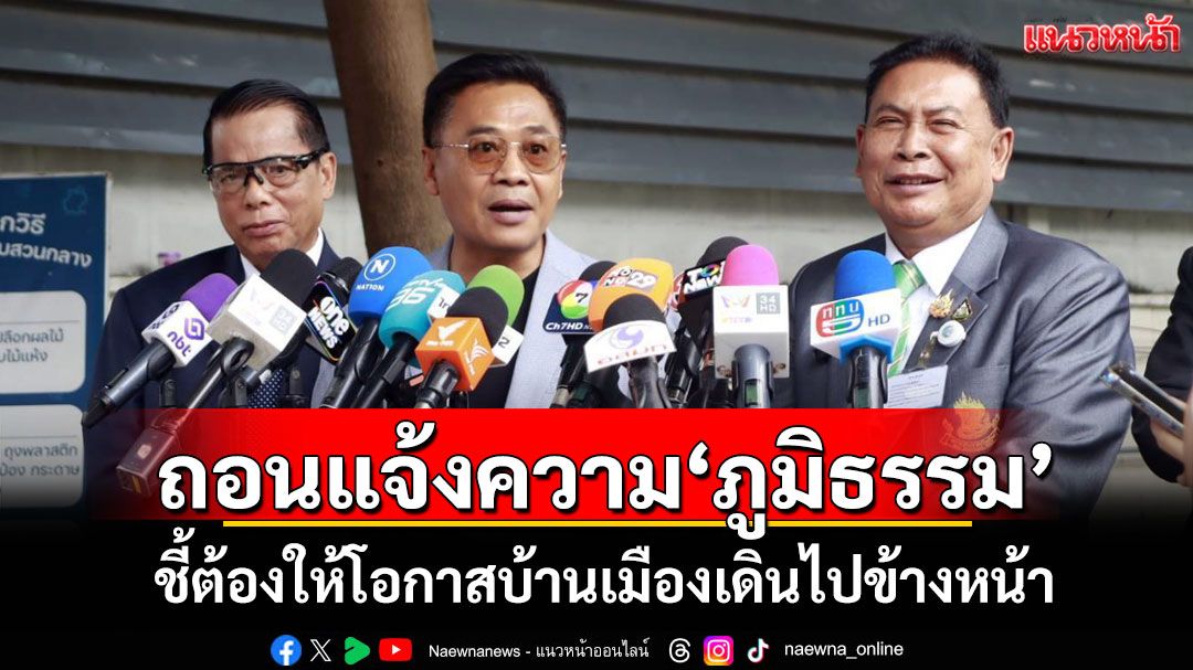 'สุรทิน-ไทกร'ถอนแจ้งความ'ภูมิธรรม' ชี้ต้องให้โอกาสบ้านเมืองเดินไปข้างหน้า