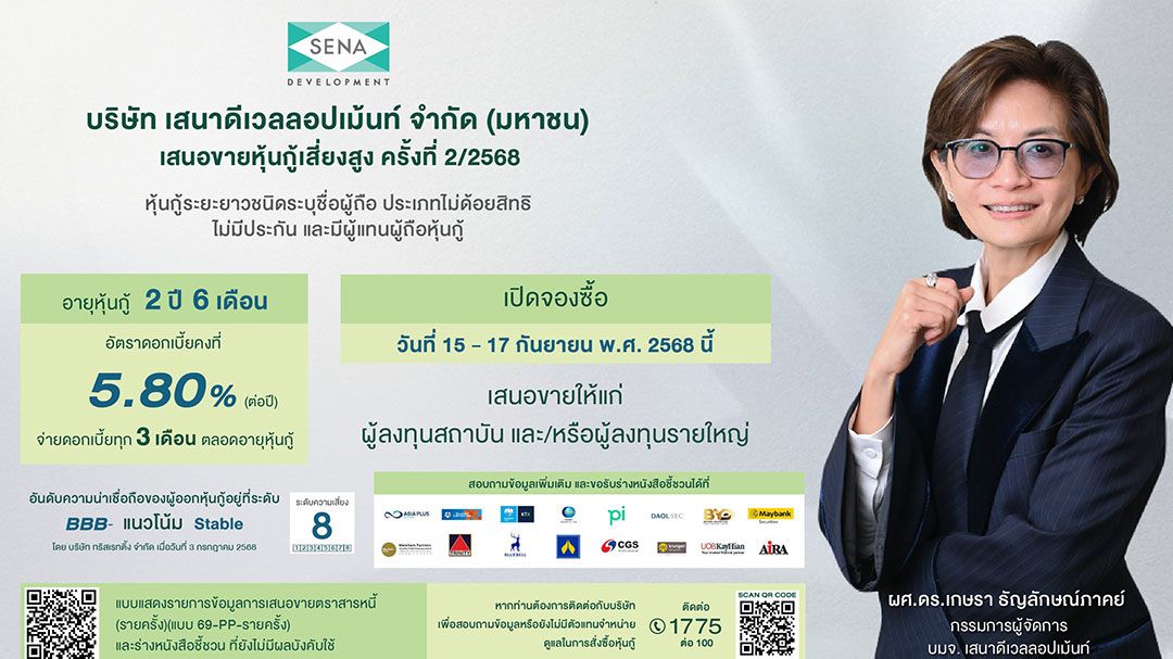 เสนาเสนอขาย หุ้นกู้ชุดใหม่ อายุ 2 ปี 6 เดือน อัตราดอกเบี้ยคงที่ 5.80 % ต่อปี
