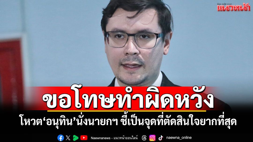 ‘โรม’ขอโทษทำผิดหวัง โหวต‘อนุทิน’นั่งนายกฯ ชี้เป็นจุดที่ตัดสินใจยากที่สุด
