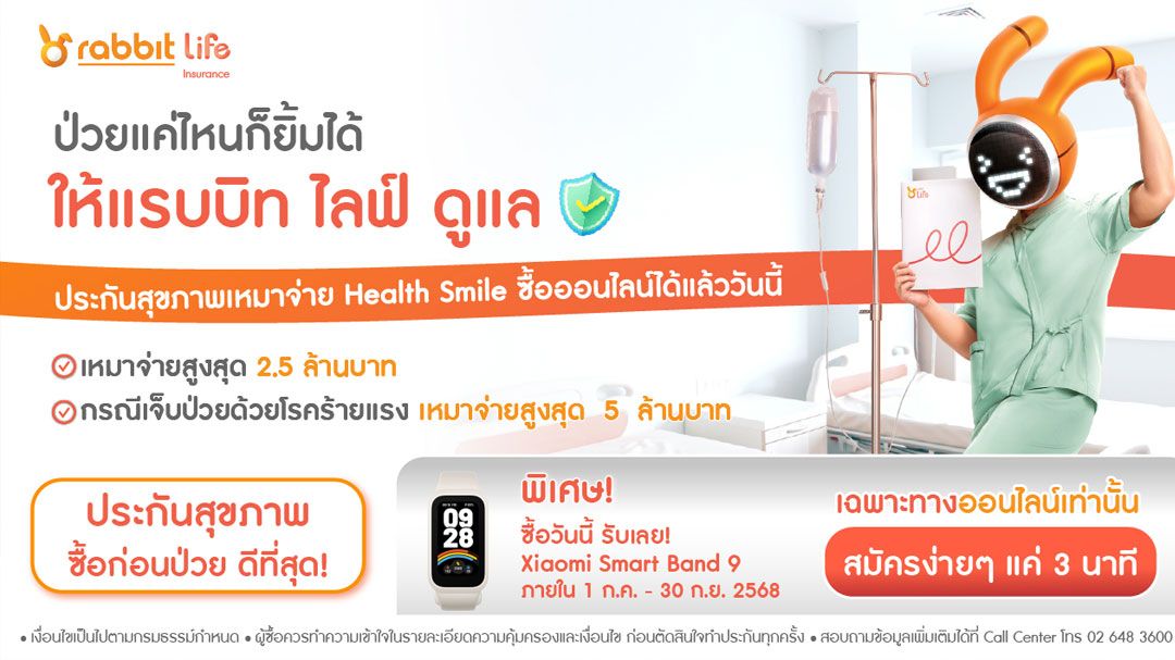 แรบบิท ประกันชีวิต จัดดีลคุ้ม! เมื่อซื้อผลิตภัณฑ์ Health Smile ประกันสุขภาพเหมาจ่าย รับความคุ้มครองจัดเต็มและสิทธิประโยชน์สุดสมาร์ท