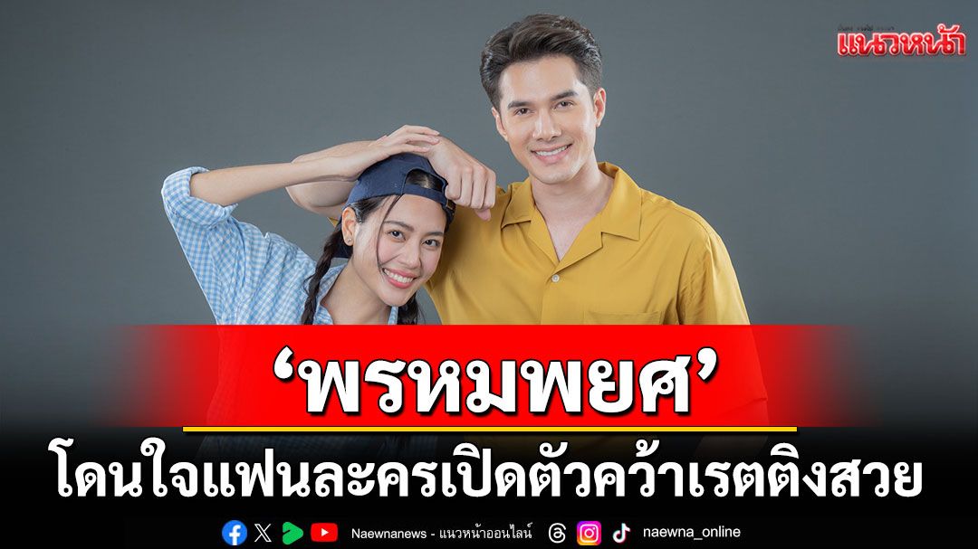 ‘มิกค์’ยิ้มรับกระแส ‘พรหมพยศ’ เปิดตัวคว้าเรตติงสวย