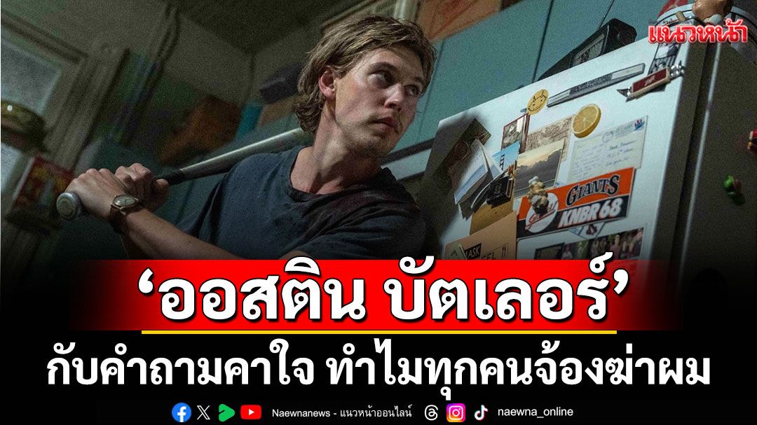‘ออสติน บัตเลอร์’กับคำถามคาใจ ทำไมทุกคนจ้องฆ่าผม