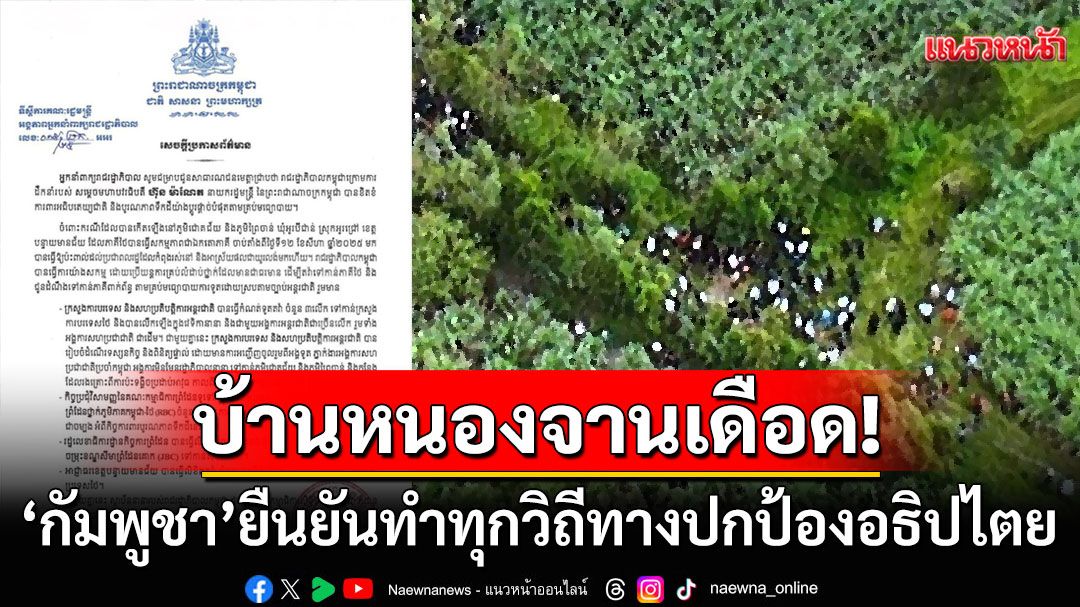 'โฆษกกัมพูชา'แถลงเดือด! ยืนยันทำทุกวิถีทางปกป้องอธิปไตยบ้านหนองจาน