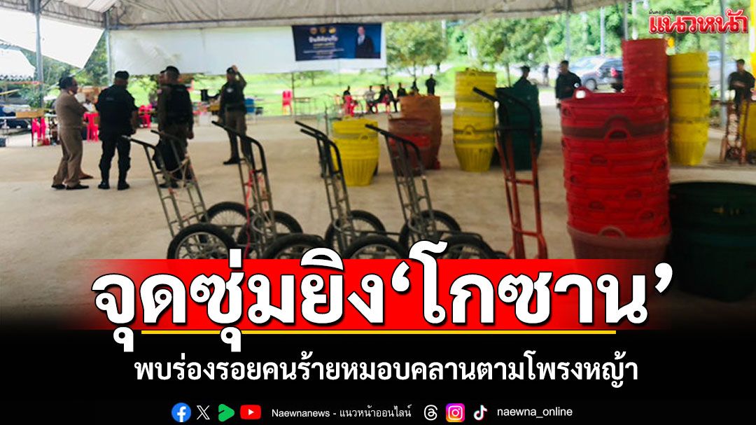ตรวจสอบจุดซุ่มยิง'โกซาน' พบร่องรอยคนร้ายหมอบคลานตามโพรงหญ้า ลูกน้องเสียใจมาก
