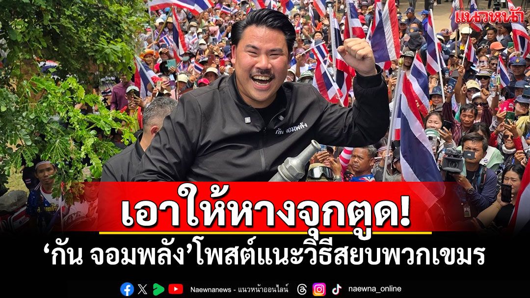 เอาให้หางจุกตูด! 'กัน จอมพลัง'โพสต์แนะวิธีสยบพวกเขมร