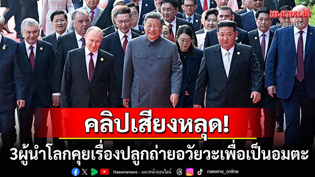 คลิปเสียงหลุด! '3ผู้นำโลก'สนทนาเรื่องปลูกถ่ายอวัยวะเพื่อชีวิตที่เป็นอมตะ