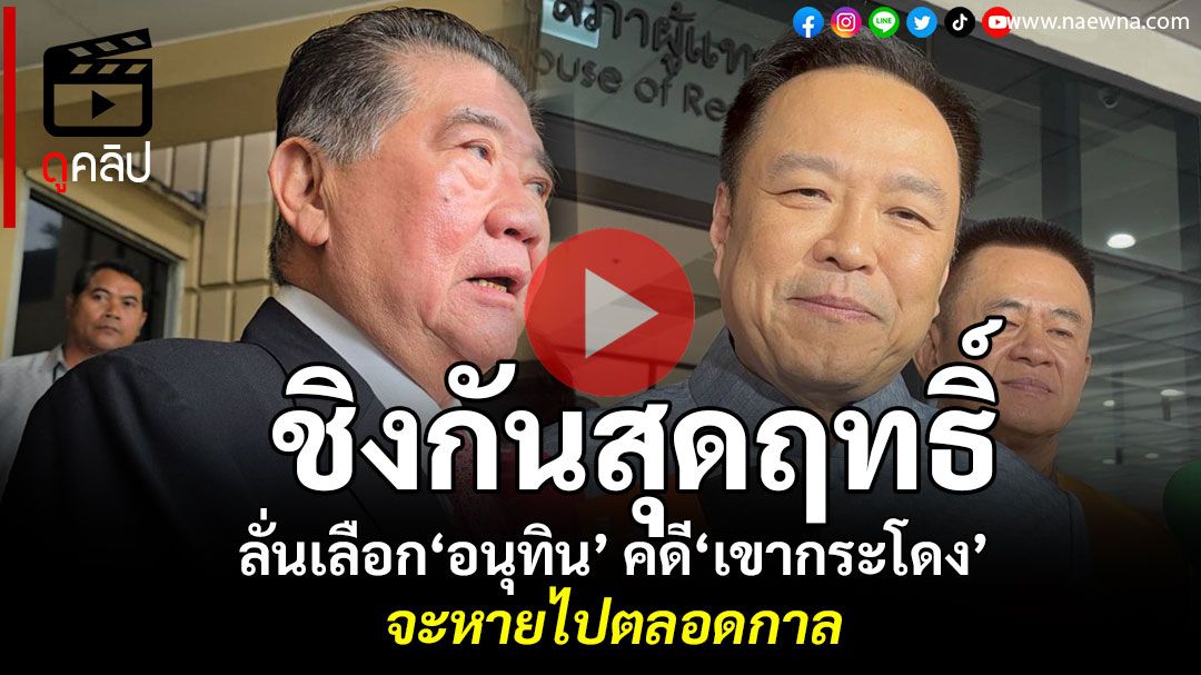 (คลิป) ชิงกันสุดฤทธิ์! 'ภูมิธรรม'ลั่นถ้าเลือก‘อนุทิน’ คดี‘เขากระโดง’จะหายไปตลอดกาล