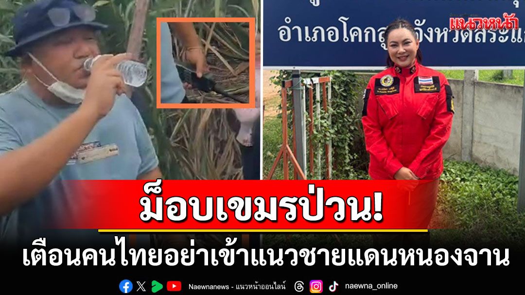 'บุ๋ม ปนัดดา'เตือนคนไทยอย่าเข้าแนวชายแดนหนองจาน หลังเขมรเกณฑ์คนตั้งม็อบป่วน