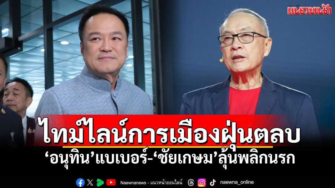 ไทม์ไลน์การเมืองฝุ่นตลบ 5 ก.ย.โหวตนายกฯคนที่32 ‘อนุทิน’แบเบอร์-‘ชัยเกษม’ลุ้นพลิกนรก