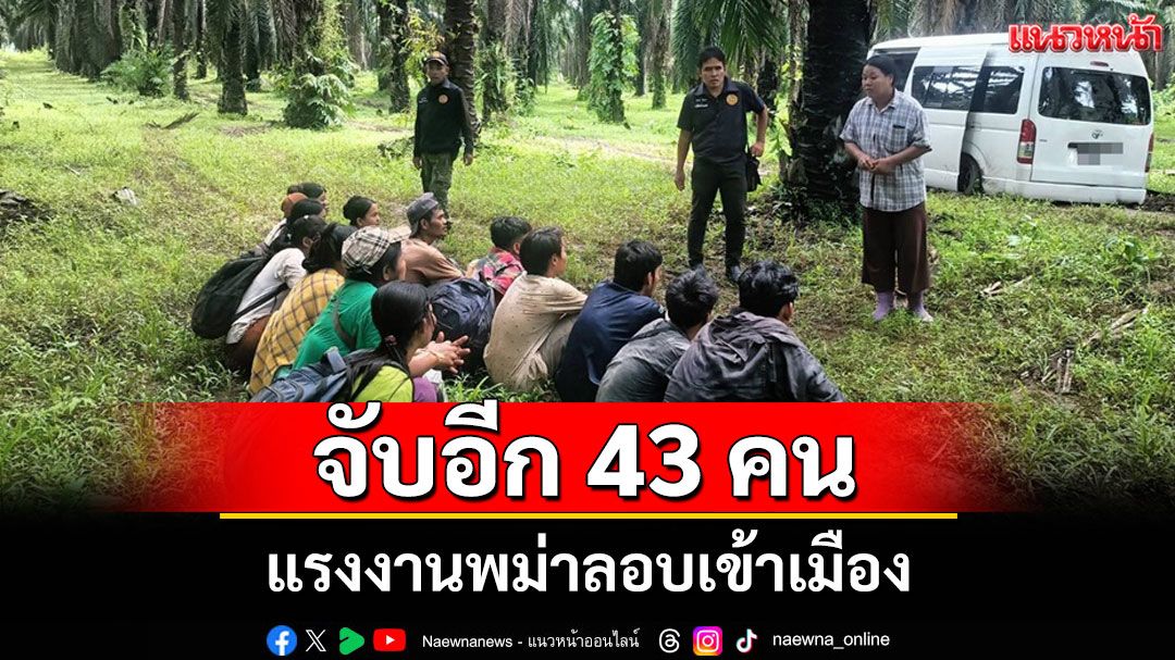 ฝ่ายปกครองทองผาภูมิสกัดจับขบวนการขนแรงงานเถื่อน ยึดรถตู้-แรงงานเมียนมา 43 คน