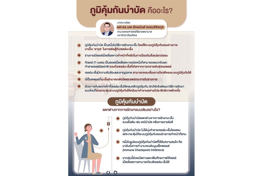 ‘ภูมิคุ้มกันบำบัด’ อีกทางเลือกในการรักษามะเร็ง