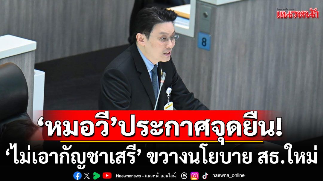 นักการเมืองเปลี่ยนขั้ว! 'หมอวี'ประกาศจุดยืน 'ไม่เอากัญชาเสรี' ขวางนโยบาย สธ. ใหม่