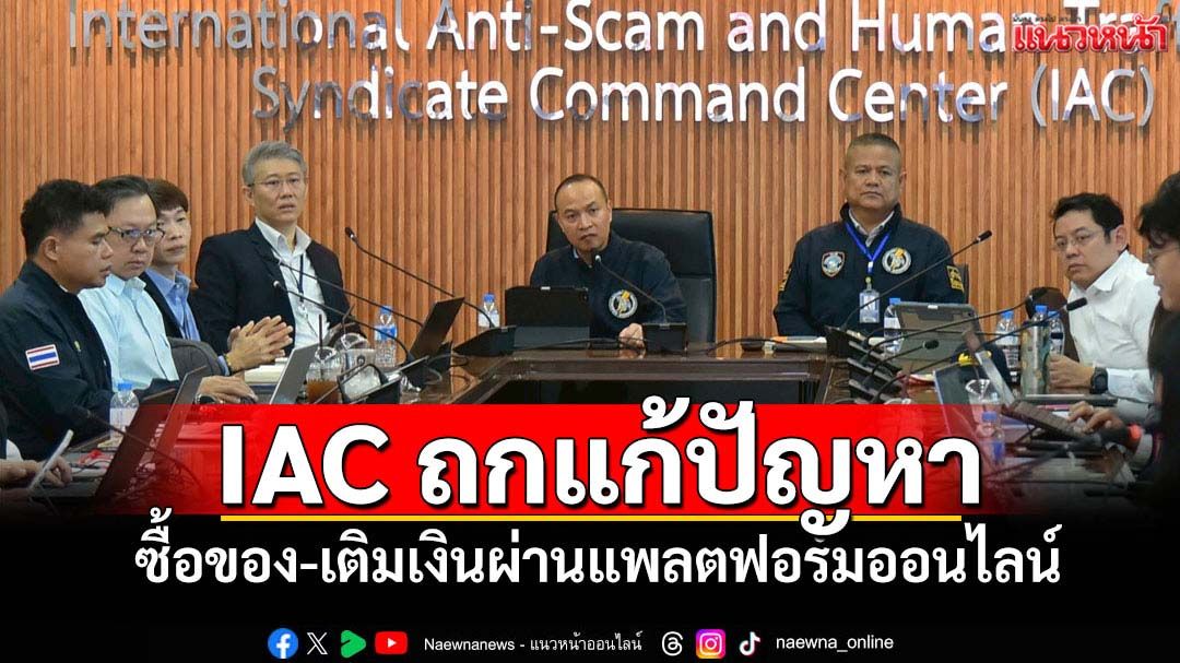 ถก IAC แก้ปัญหาซื้อของ-เติมเงินผ่านแพลตฟอร์มออนไลน์
