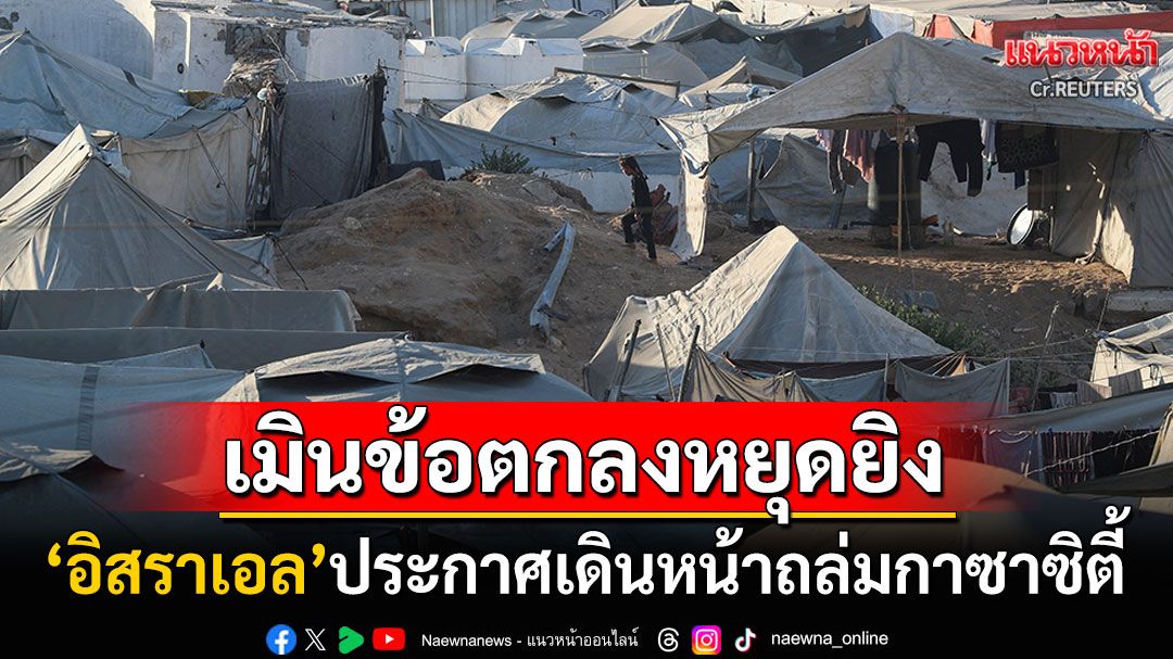 'อิสราเอล'เมินข้อตกลงหยุดยิงของกลุ่มฮามาส ประกาศเดินหน้าถล่มกาซาซิตี
