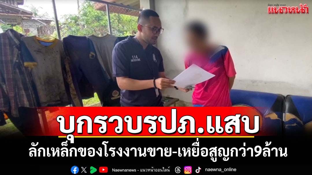 รวบรปภ.แสบลักเหล็กของโรงงานที่ดูแลขาย-เหยื่อสูญ9ล้าน