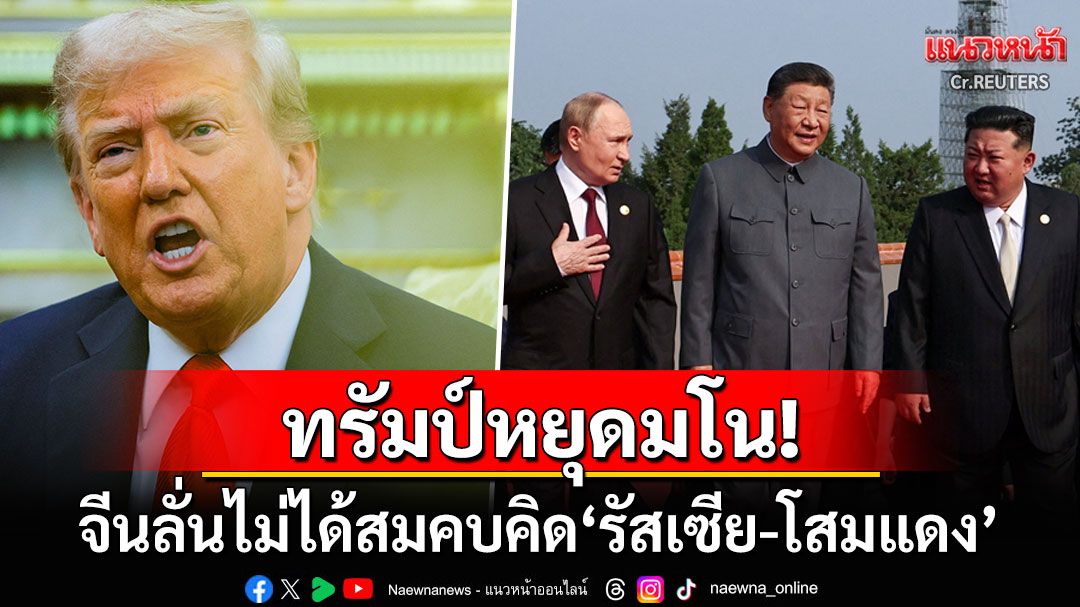 จีนซัดทรัมป์ ลั่นไม่ได้สมคบคิด'รัสเซีย-เกาหลีเหนือ'เพื่อวางแผนต่อต้านสหรัฐ