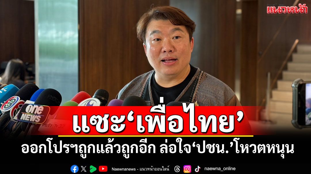 ‘สิริพงศ์’แซะ‘เพื่อไทย’ ออกโปรฯถูกแล้วถูกอีก ล่อใจ‘ปชน.’โหวตหนุน