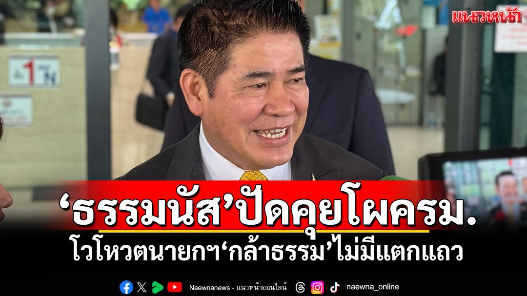 ‘ธรรมนัส’ปัดคุยโผครม. โวโหวตนายกฯ‘กล้าธรรม’ไม่มีแตกแถว