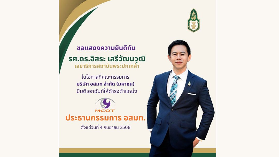 'ดร.อิสระ เสรีวัฒนวุฒิ'ผงาดนั่งประธานบอร์ด อสมท.คนใหม่