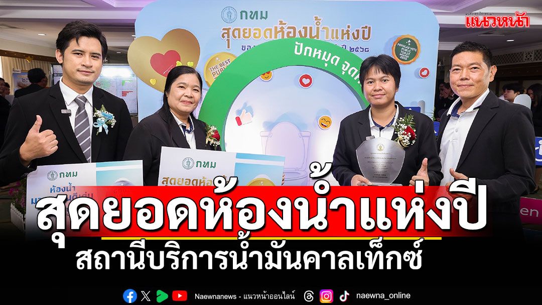 คาลเท็กซ์ รับรางวัลสุดยอดห้องน้ำแห่งปี