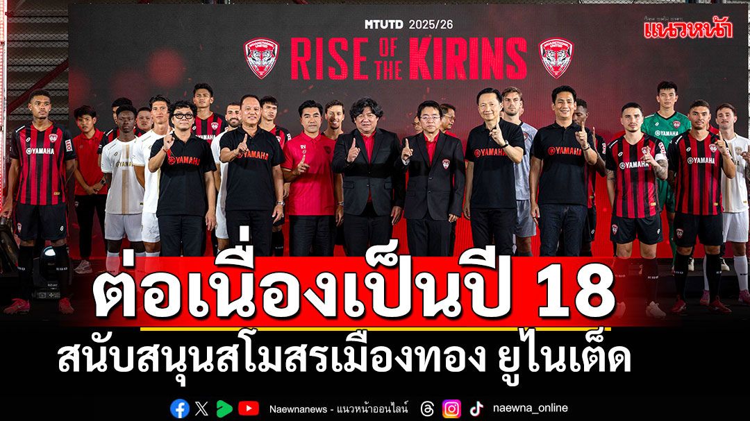 ยามาฮ่า สนับสนุน เมืองทอง ยูไนเต็ด ลุยศึกไทยลีก ต่อเนื่อง 18 ปี