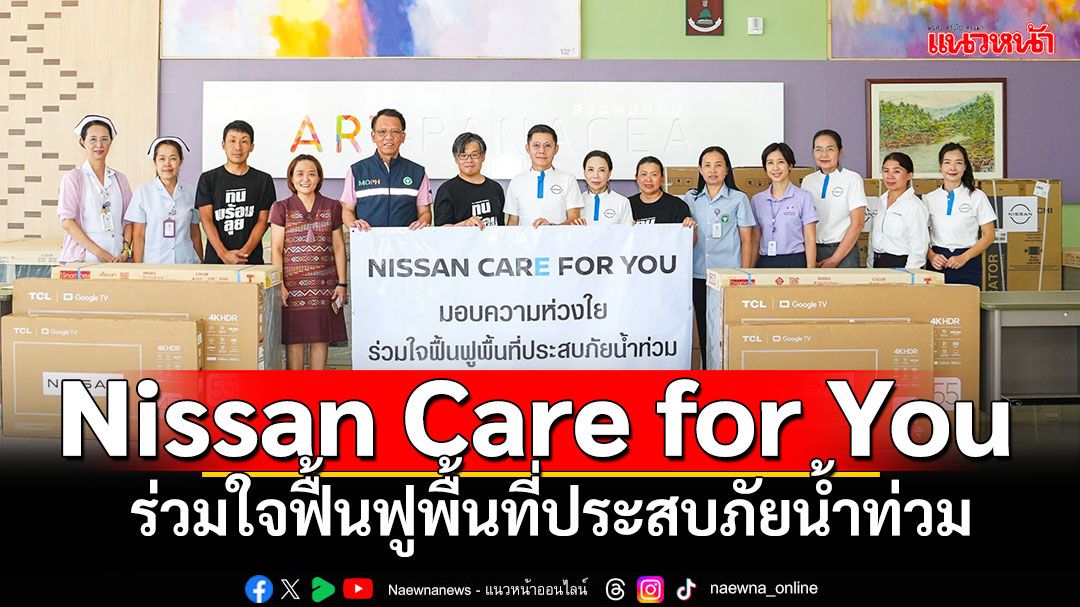 โครงการพิเศษ Nissan Cares: Flood Relief Support Campaign