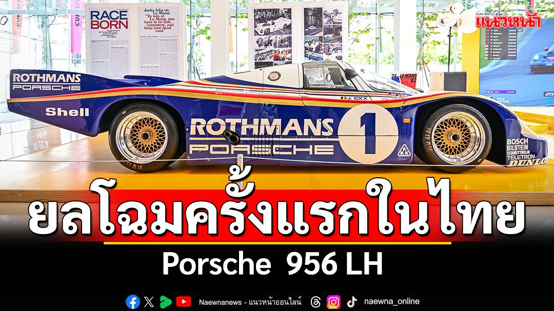 ยลโฉม Porsche 956 LH   ครั้งแรกในไทย