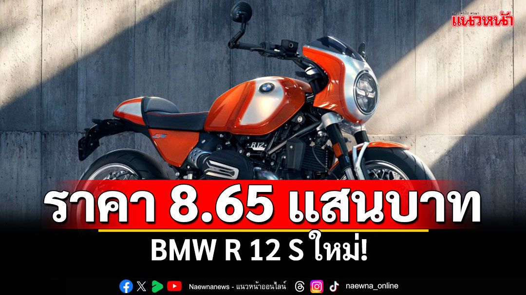 BMW R 12 S ใหม่!  ราคา 8.65 แสนบาท