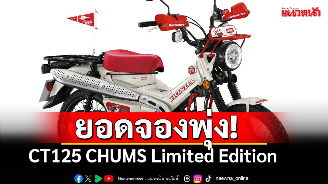 New Honda CT125 CHUMS Limited Edition ยอดจองพุ่งกระฉูด