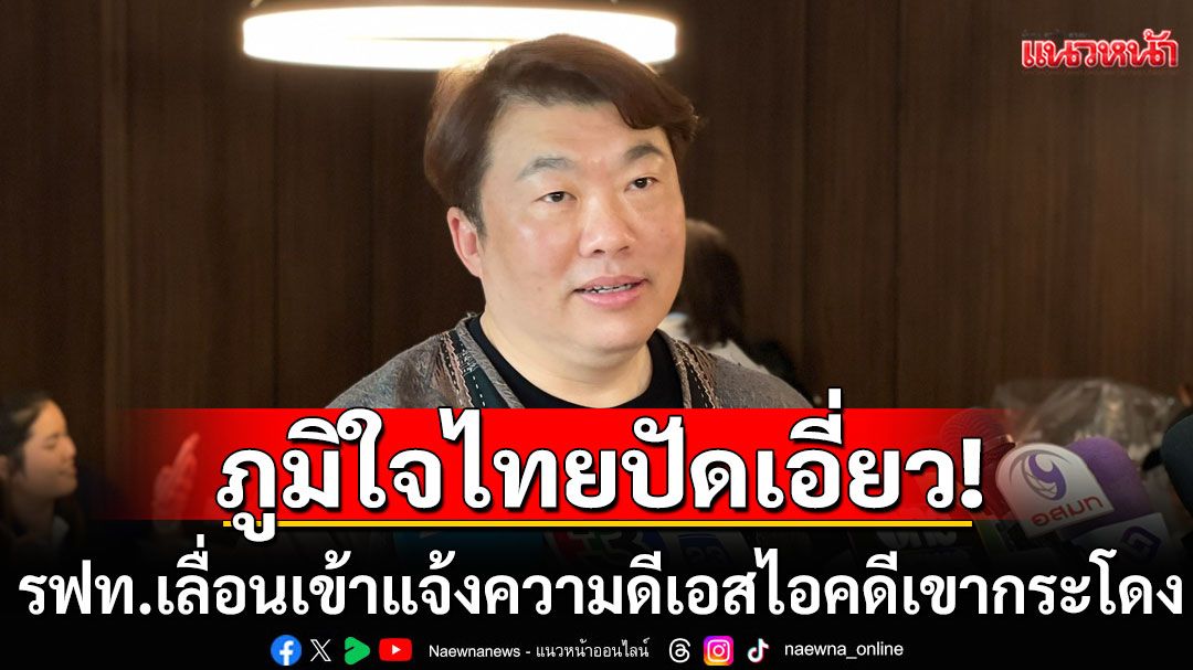 'สิริพงศ์'ปัดภูมิใจไทย เอี่ยวปม รฟท. เลื่อนเข้าแจ้งความดีเอสไอ คดีเขากระโดง
