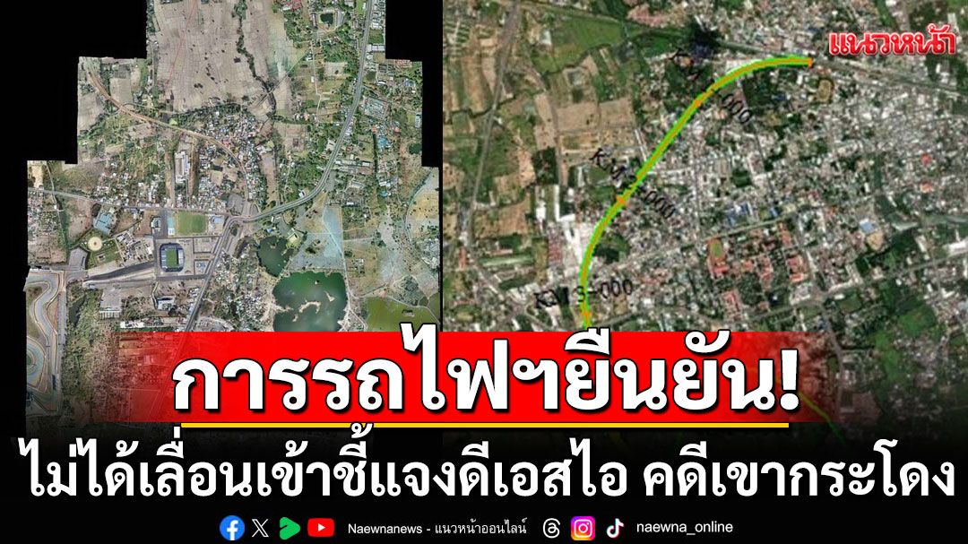 การรถไฟฯ ยืนยัน ไม่ได้เลื่อนเข้าชี้แจงดีเอสไอ คดีเขากระโดง พร้อมไปตามนัดหมาย 5 ก.ย.