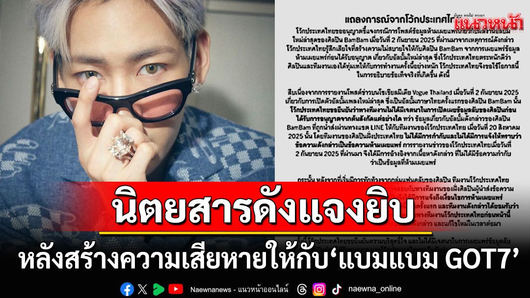 'นิตยสารดัง'เสียใจ! ปมหลุดสปอยล์อัลบั้มใหม่'แบมแบม GOT7'ก่อนได้รับอนุญาต
