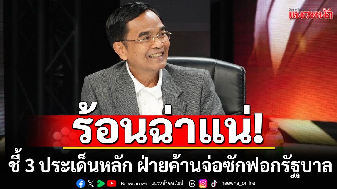 ร้อนฉ่าแน่! 'นิพิฏฐ์' ชี้ 3 ประเด็นหลัก ฝ่ายค้านจ่ออภิปรายไม่ไว้วางใจรัฐบาล