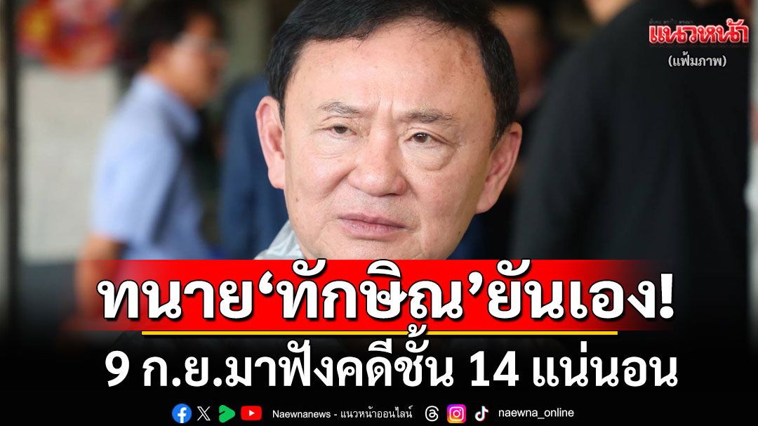 ทนาย'วิญญัติ'เผยไม่ทราบ'ทักษิณ'โผล่ดอนเมือง ยัน 9 ก.ย.มาฟังคดีชั้น 14 แน่นอน