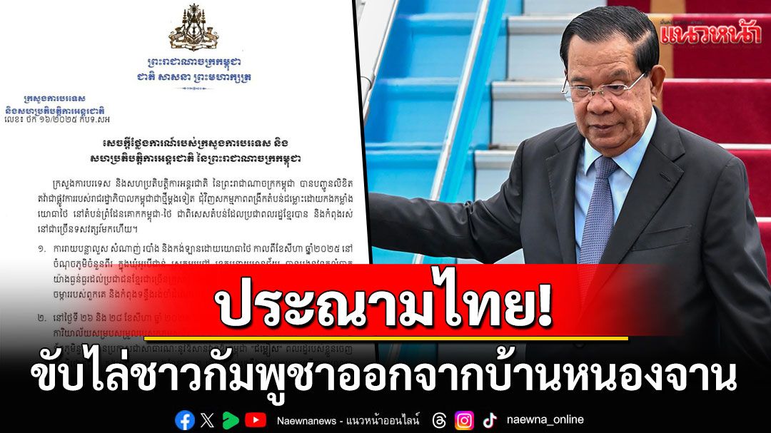 'ฮุน เซน'ประณามไทย! ขับไล่คนเขมรออกจากบ้านหนองจาน เรียกร้องเคารพกฎหยุดยิง