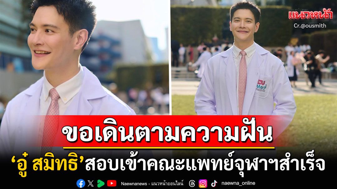 'อู๋ สมิทธิ'ทำตามความฝัน! สอบเข้าคณะแพทย์จุฬาฯสำเร็จ ดีใจไม่ได้เป็นหมอแค่ในละครแล้ว
