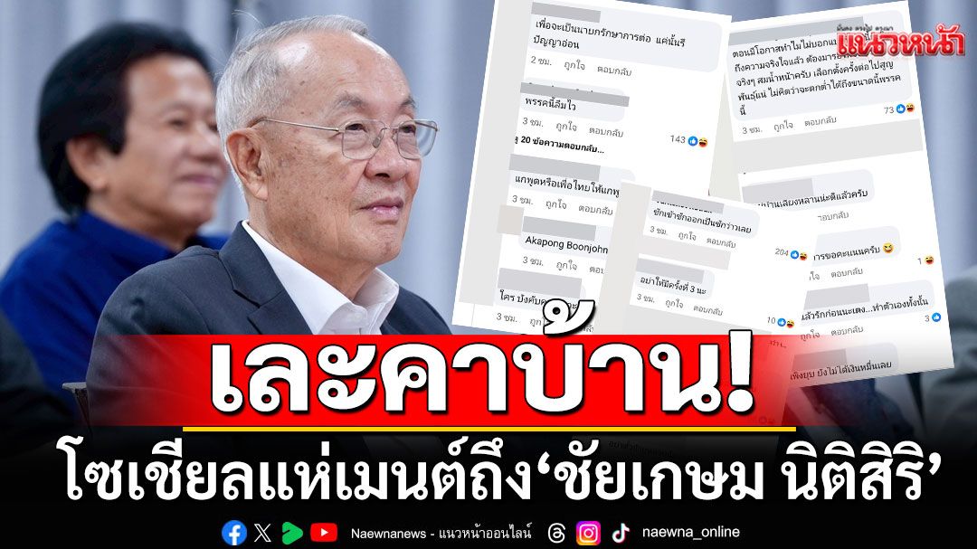 เละคาบ้าน! โซเชียลแห่เมนต์'ชัยเกษม นิติสิริ' หลังบอกหากได้เป็นนายกฯ จะยุบสภาทันที