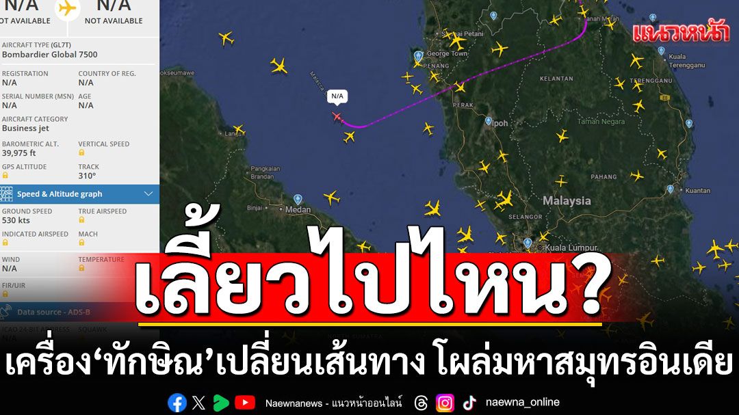 เครื่อง‘ทักษิณ’เปลี่ยนเส้นทาง? โผล่มหาสมุทรอินเดีย บินออกห่าง ‘สิงคโปร์’