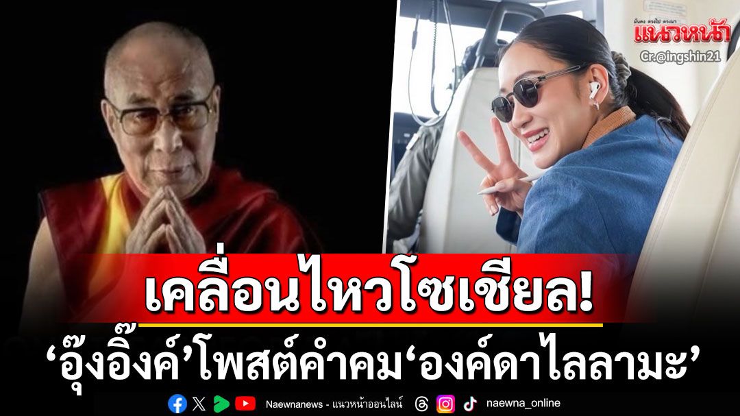 'อุ๊งอิ๊งค์ แพทองธาร'เคลื่อนไหวโซเชียล! โพสต์สตอรีคำสอนของ'องค์ดาไลลามะ'