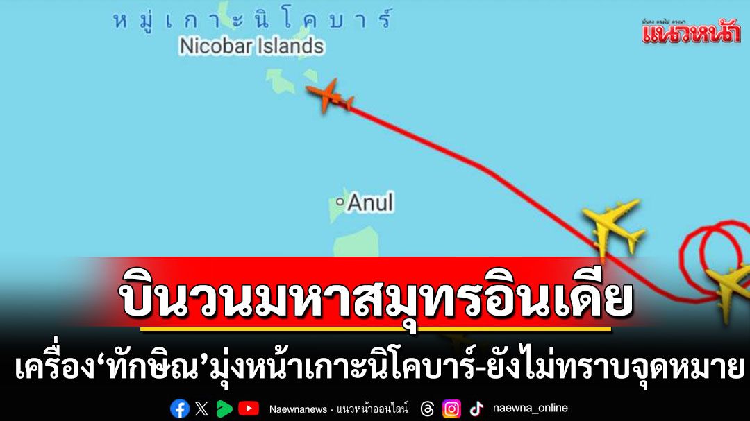 เครื่อง'ทักษิณ' บินวนมหาสมุทรอินเดีย มุ่งหน้าเกาะนิโคบาร์-ยังไม่ทราบจุดหมาย