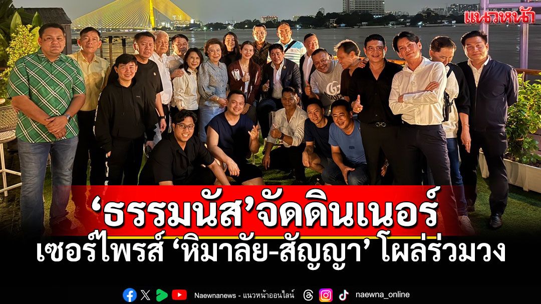 'ธรรมนัส'จัดดินเนอร์ก่อนโหวตนายกฯ เซอร์ไพรส์! 'หิมาลัย-สัญญา'โผล่ร่วมวง