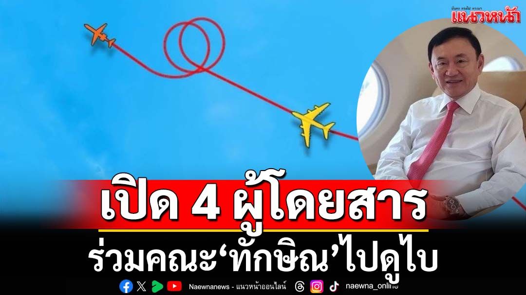 เปิดลิสต์ 4 ผู้โดยสารร่วมคณะเจ็ทส่วนตัว‘ทักษิณ’ไปดูไบ