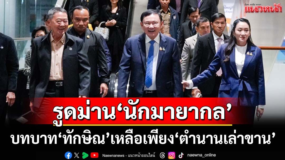 รูดม่าน‘นักมายากล’!บทบาทการเมืองเหลือเพียง‘ตำนานเล่าขาน’ หลัง‘ทักษิณ’บินออกนอกประเทศ