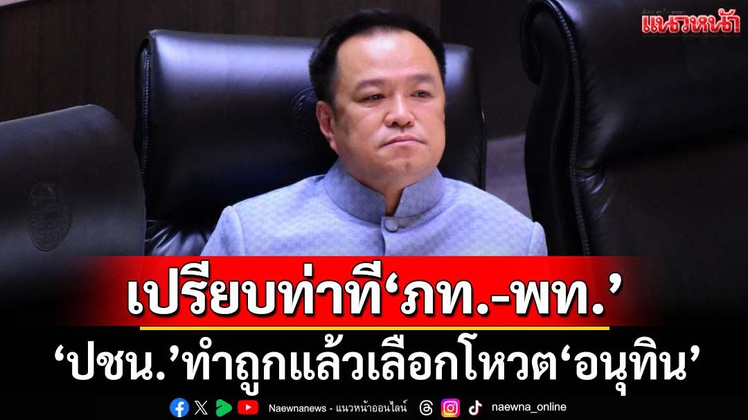 เปรียบท่าทีภูมิใจไทย-เพื่อไทย ‘พรรคประชาชน’ทำถูกต้องแล้วเลือกโหวต‘อนุทิน’