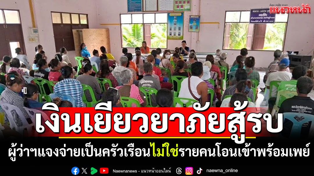 ผู้ว่าฯสุรินทร์แจ้ง! เงินเยียวยาผู้อพยพ จ่ายเป็นครัวเรือนไม่ใช่รายคน โอนเข้าพร้อมเพย์