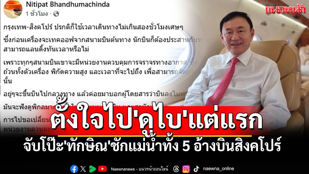 จับโป๊ะ'ทักษิณ'ชักแม่น้ำทั้ง 5 อ้างบินสิงคโปร์ ทั้งที่ตั้งใจไป'ดูไบ'ตั้งแต่แรก