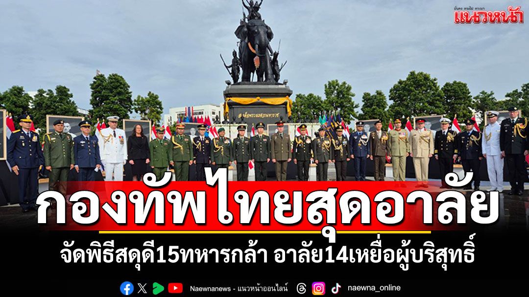 กองทัพไทยจัดพิธีสดุดี15ทหารกล้า อาลัย14เหยื่อผู้บริสุทธิ์ เหตุสู้รบไทย-กัมพูชา