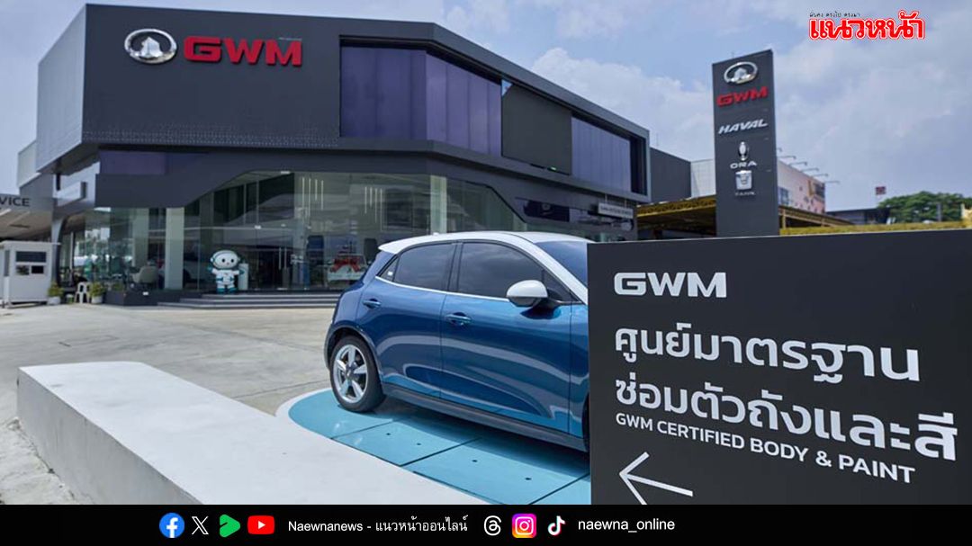 GWM (Thailand) เปิดศูนย์มาตรฐานซ่อมตัวถังและสี ทั่วไทย