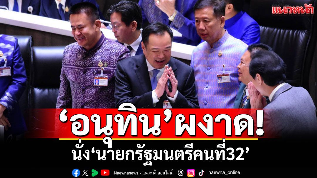 ท่วมท้น!‘อนุทิน’ผงาด สภาโหวตนั่ง‘นายกรัฐมนตรีคนที่32’